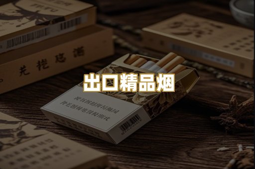 出口精品烟